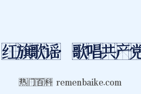 红旗歌谣·歌唱共产党是什么意思的图片